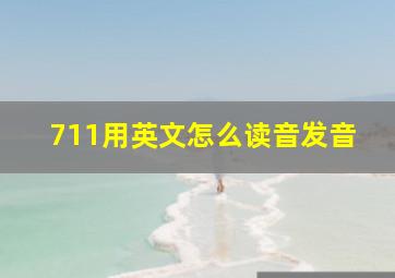 711用英文怎么读音发音