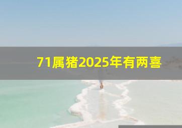 71属猪2025年有两喜