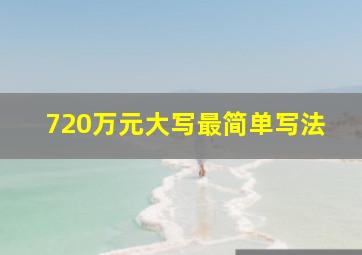 720万元大写最简单写法