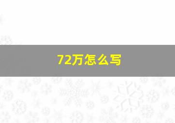 72万怎么写