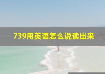 739用英语怎么说读出来