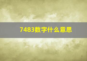 7483数字什么意思