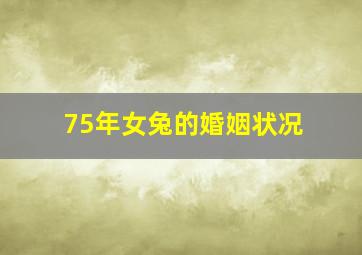 75年女兔的婚姻状况