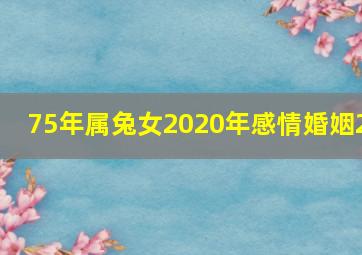 75年属兔女2020年感情婚姻2