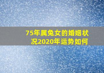 75年属兔女的婚姻状况2020年运势如何