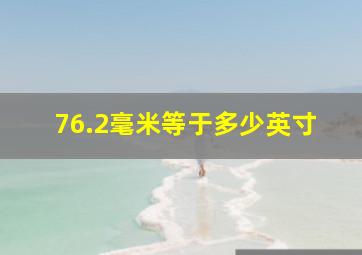 76.2毫米等于多少英寸