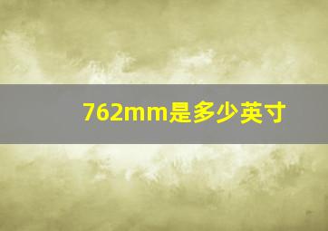 762mm是多少英寸