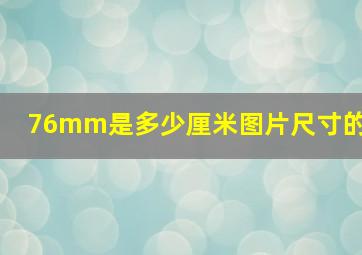 76mm是多少厘米图片尺寸的