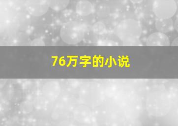 76万字的小说