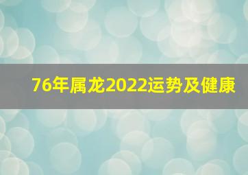 76年属龙2022运势及健康