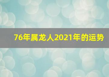 76年属龙人2021年的运势