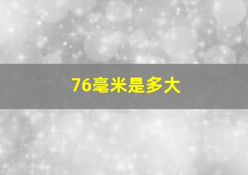 76毫米是多大