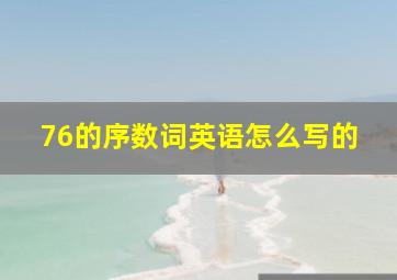 76的序数词英语怎么写的