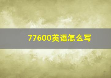 77600英语怎么写