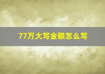 77万大写金额怎么写