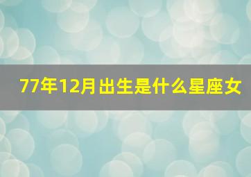 77年12月出生是什么星座女