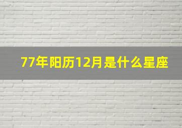 77年阳历12月是什么星座