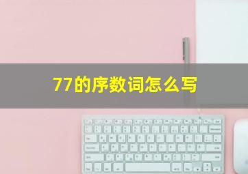 77的序数词怎么写