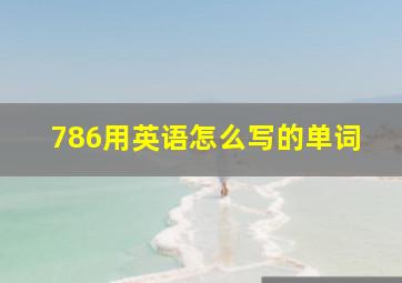 786用英语怎么写的单词