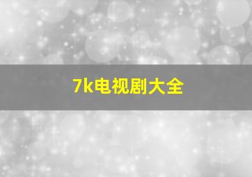 7k电视剧大全