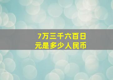 7万三千六百日元是多少人民币