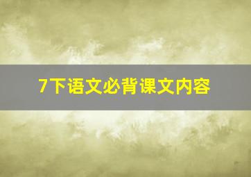 7下语文必背课文内容