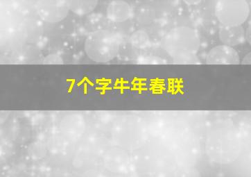 7个字牛年春联