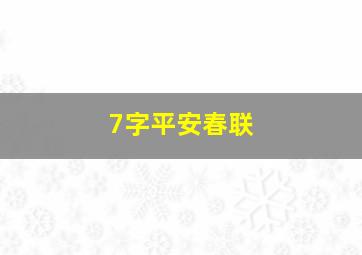 7字平安春联