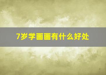 7岁学画画有什么好处