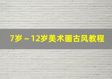 7岁～12岁美术画古风教程