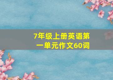 7年级上册英语第一单元作文60词