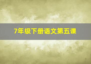 7年级下册语文第五课