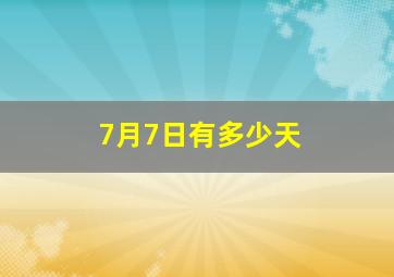 7月7日有多少天