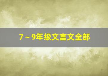 7～9年级文言文全部