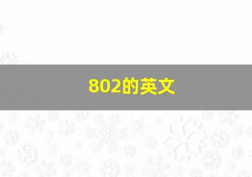 802的英文