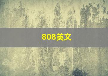 808英文