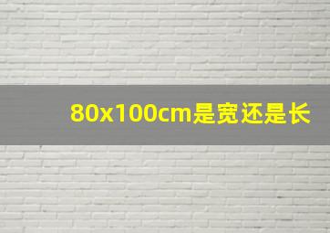 80x100cm是宽还是长