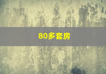 80多套房