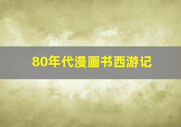 80年代漫画书西游记