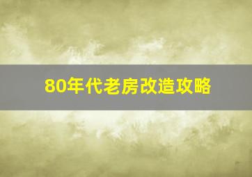 80年代老房改造攻略