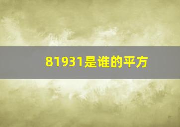 81931是谁的平方