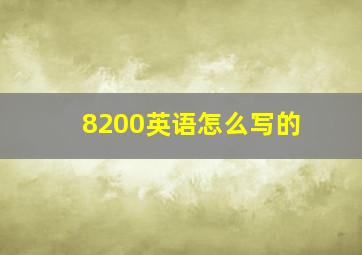 8200英语怎么写的