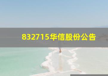 832715华信股份公告