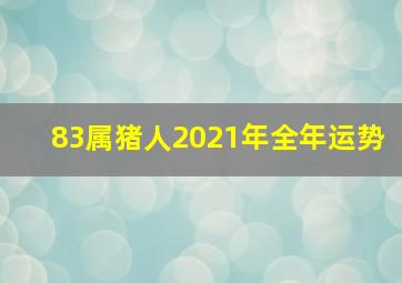 83属猪人2021年全年运势