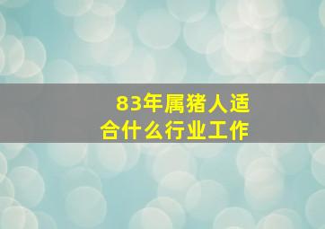 83年属猪人适合什么行业工作