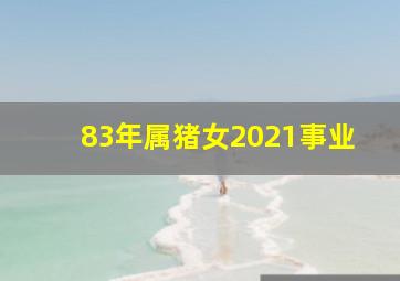 83年属猪女2021事业