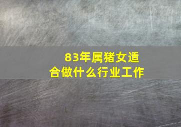 83年属猪女适合做什么行业工作