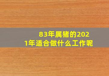 83年属猪的2021年适合做什么工作呢