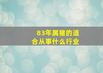 83年属猪的适合从事什么行业