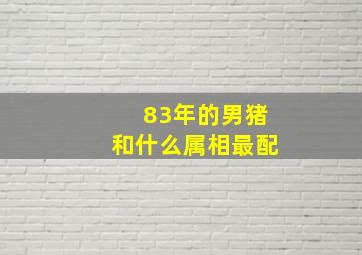 83年的男猪和什么属相最配